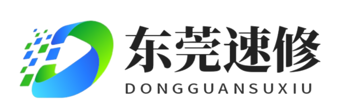东莞速修——东莞速修网络科技有限公司